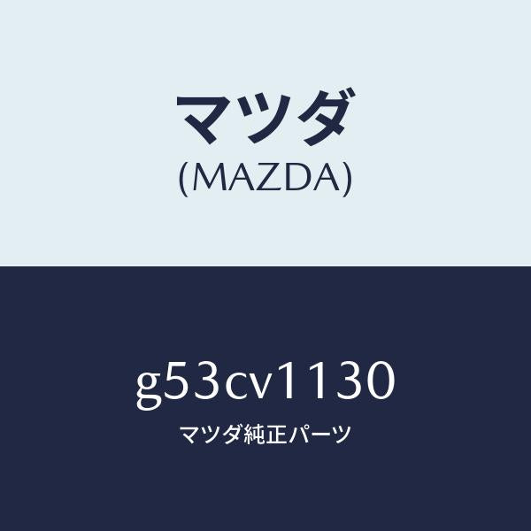 マツダ(MAZDA)REAR BLINDS KIT/マツダ純正オプション/カペラ アクセラ アテンザ MAZDA3 MAZDA6/G53CV1130(G53C-V1-130)