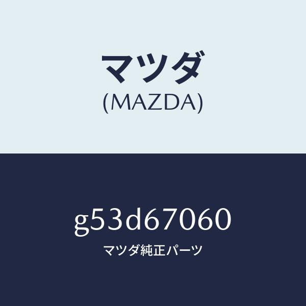 マツダ(MAZDA)ハーネス NO.2 リヤー/マツダ純正部品/カペラ アクセラ アテンザ MAZDA3 MAZDA6/G53D67060(G53D-67-060)
