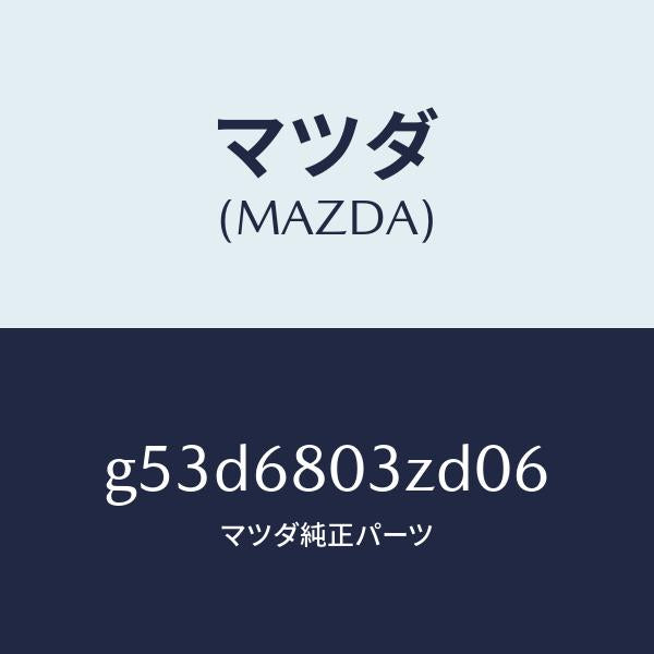 マツダ(MAZDA)シーリング トツプ/マツダ純正部品/カペラ アクセラ アテンザ MAZDA3 MAZDA6/G53D6803ZD06(G53D-68-03ZD0)