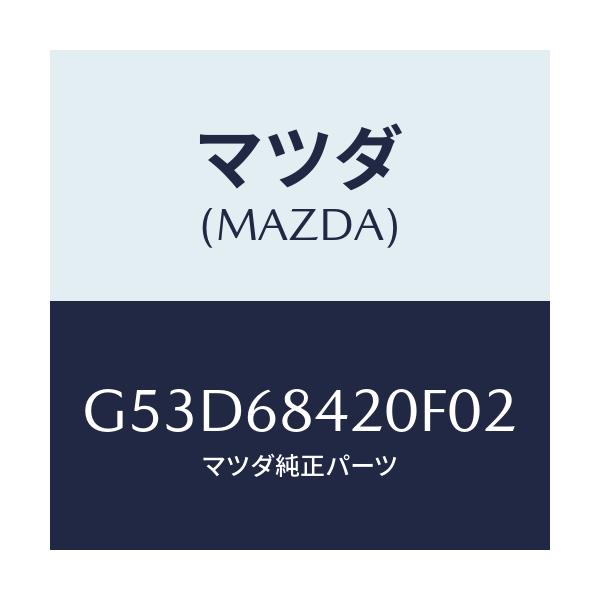 マツダ(MAZDA) トリム(R) ドアー/カペラ・アクセラ・アテンザ・MAZDA3・MAZDA6/トリム/マツダ純正部品/G53D68420F02(G53D-68-420F0)