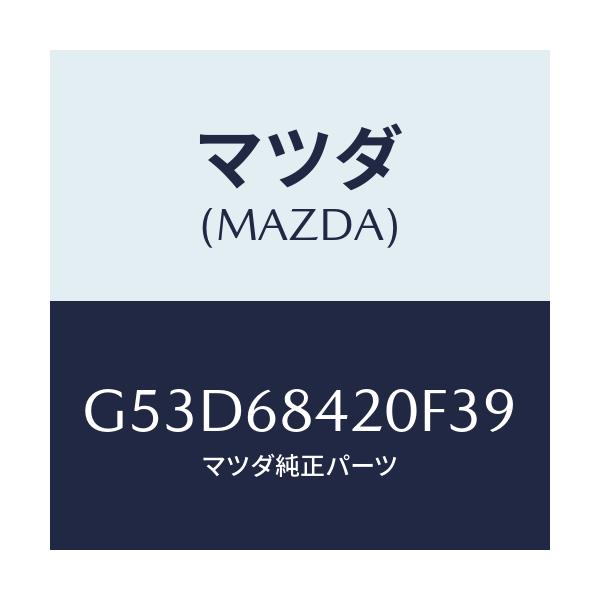 マツダ(MAZDA) トリム(R) ドアー/カペラ・アクセラ・アテンザ・MAZDA3・MAZDA6/トリム/マツダ純正部品/G53D68420F39(G53D-68-420F3)