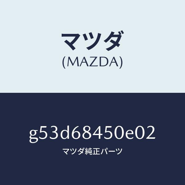 マツダ(MAZDA)トリム(L) ドアー/マツダ純正部品/カペラ アクセラ アテンザ MAZDA3 MAZDA6/G53D68450E02(G53D-68-450E0)