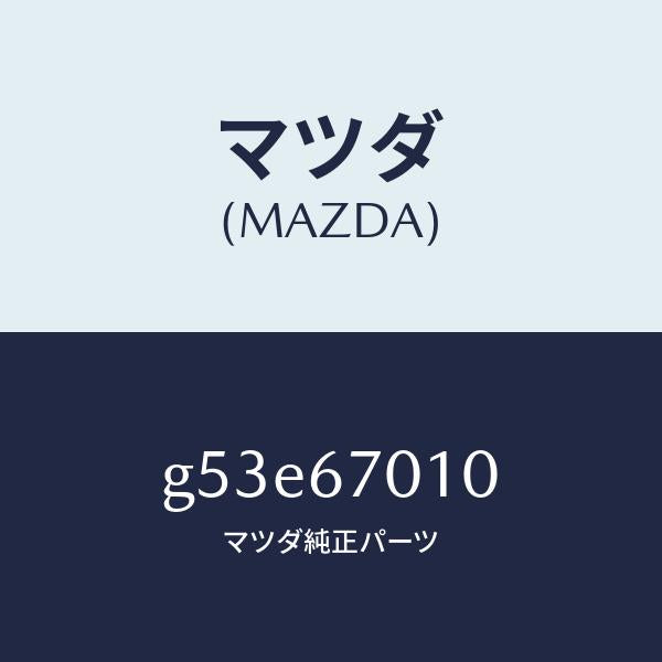 マツダ(MAZDA)ハーネス フロント/マツダ純正部品/カペラ アクセラ アテンザ MAZDA3 MAZDA6/G53E67010(G53E-67-010)