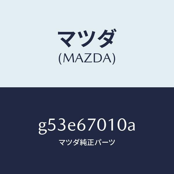 マツダ(MAZDA)ハーネス フロント/マツダ純正部品/カペラ アクセラ アテンザ MAZDA3 MAZDA6/G53E67010A(G53E-67-010A)