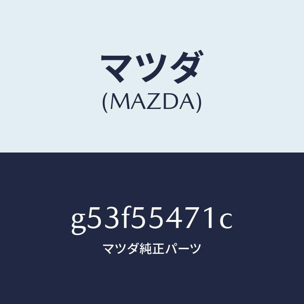 マツダ(MAZDA)スピードメーター/マツダ純正部品/カペラ アクセラ アテンザ MAZDA3 MAZDA6/ダッシュボード/G53F55471C(G53F-55-471C)