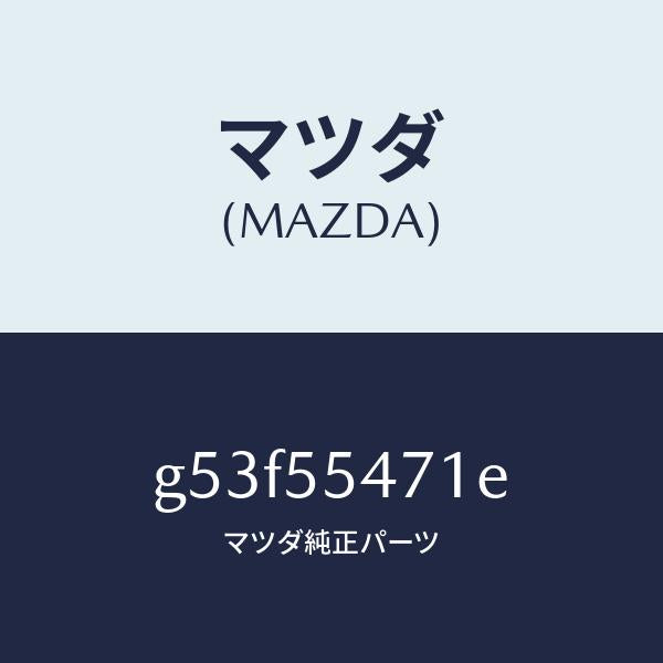 マツダ(MAZDA)スピードメーター/マツダ純正部品/カペラ アクセラ アテンザ MAZDA3 MAZDA6/ダッシュボード/G53F55471E(G53F-55-471E)