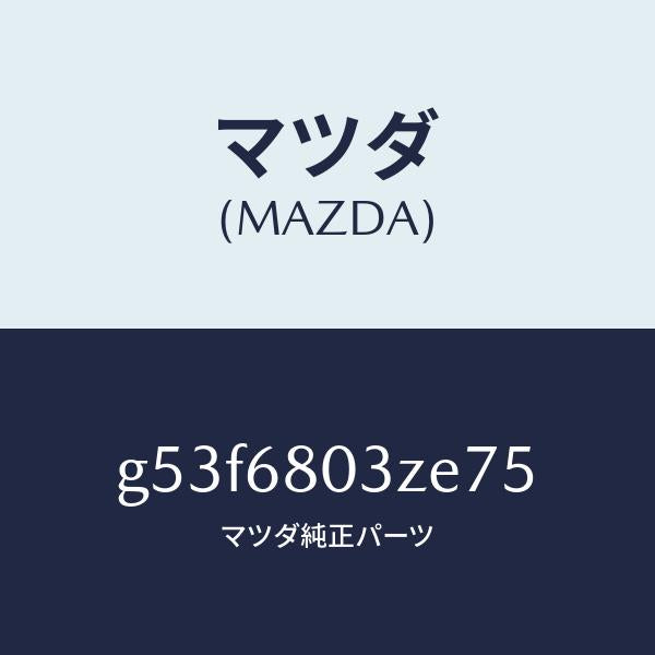 マツダ(MAZDA)シーリング トツプ/マツダ純正部品/カペラ アクセラ アテンザ MAZDA3 MAZDA6/G53F6803ZE75(G53F-68-03ZE7)
