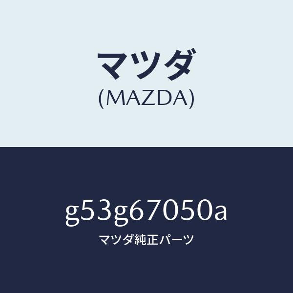 マツダ(MAZDA)ハーネス リヤー/マツダ純正部品/カペラ アクセラ アテンザ MAZDA3 MAZDA6/G53G67050A(G53G-67-050A)