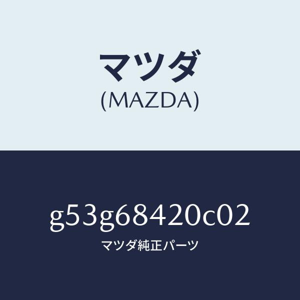 マツダ(MAZDA)トリム(R) ドアー/マツダ純正部品/カペラ アクセラ アテンザ MAZDA3 MAZDA6/G53G68420C02(G53G-68-420C0)