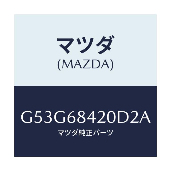 マツダ(MAZDA) トリム(R) ドアー/カペラ・アクセラ・アテンザ・MAZDA3・MAZDA6/トリム/マツダ純正部品/G53G68420D2A(G53G-68-420D2)