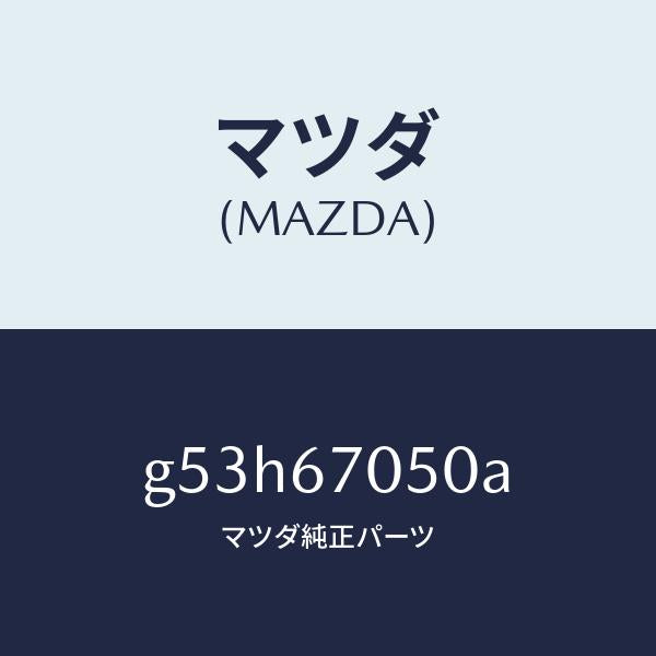 マツダ(MAZDA)ハーネス リヤー/マツダ純正部品/カペラ アクセラ アテンザ MAZDA3 MAZDA6/G53H67050A(G53H-67-050A)