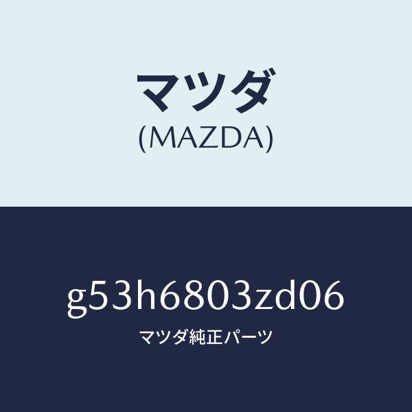 マツダ(MAZDA)シーリング トツプ/マツダ純正部品/カペラ アクセラ アテンザ MAZDA3 MAZDA6/G53H6803ZD06(G53H-68-03ZD0)