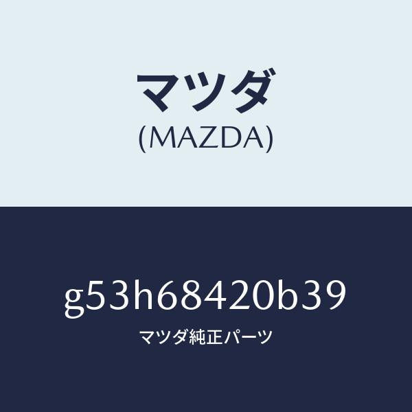 マツダ(MAZDA)トリム(R) ドアー/マツダ純正部品/カペラ アクセラ アテンザ MAZDA3 MAZDA6/G53H68420B39(G53H-68-420B3)