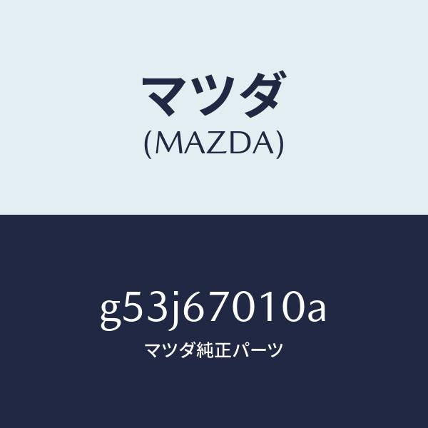 マツダ(MAZDA)ハーネス フロント/マツダ純正部品/カペラ アクセラ アテンザ MAZDA3 MAZDA6/G53J67010A(G53J-67-010A)