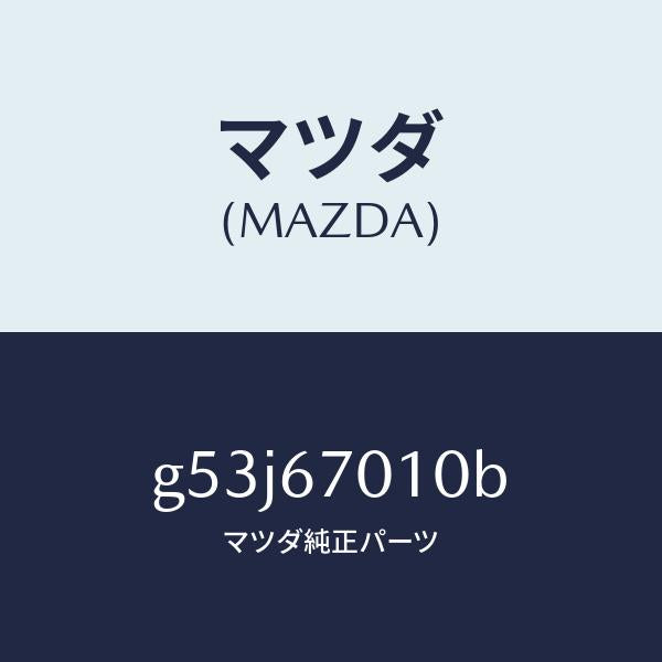 マツダ(MAZDA)ハーネス フロント/マツダ純正部品/カペラ アクセラ アテンザ MAZDA3 MAZDA6/G53J67010B(G53J-67-010B)