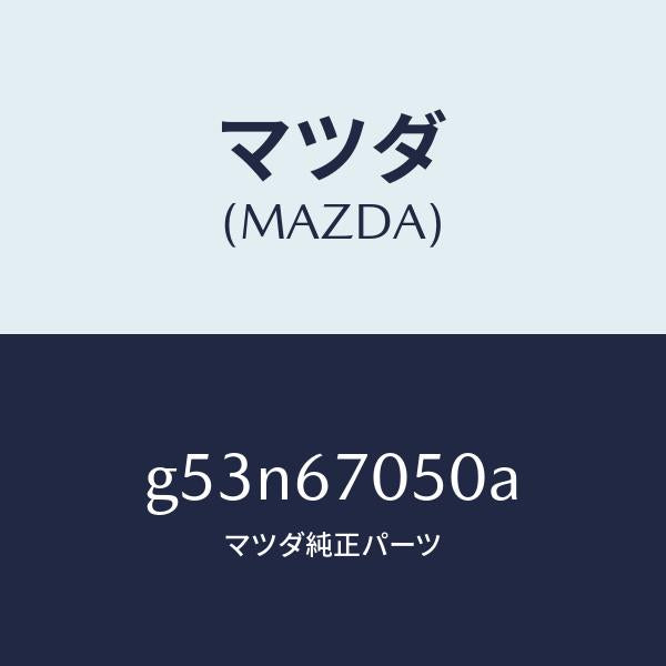マツダ(MAZDA)ハーネス リヤー/マツダ純正部品/カペラ アクセラ アテンザ MAZDA3 MAZDA6/G53N67050A(G53N-67-050A)