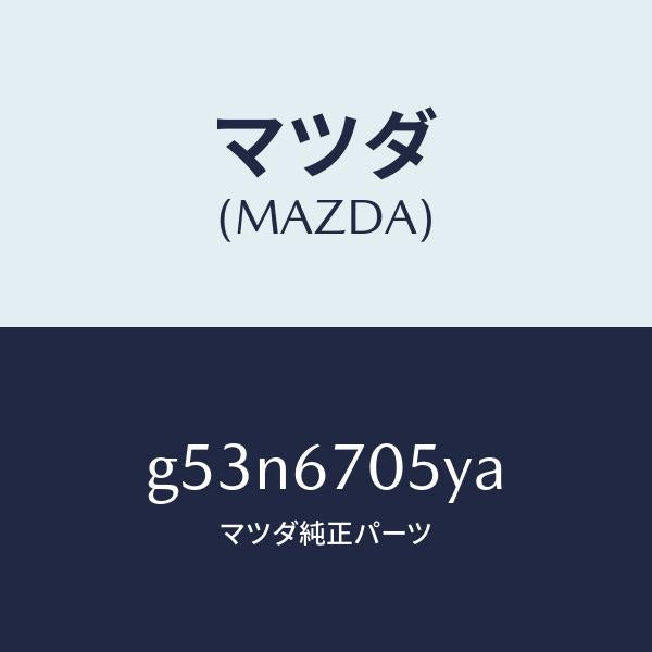 マツダ(MAZDA)ハーネス リヤー/マツダ純正部品/カペラ アクセラ アテンザ MAZDA3 MAZDA6/G53N6705YA(G53N-67-05YA)