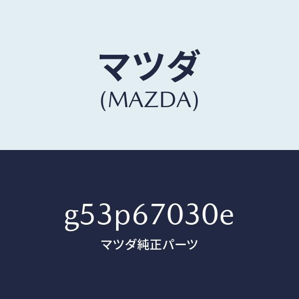 マツダ(MAZDA)ハーネス インストルメント/マツダ純正部品/カペラ アクセラ アテンザ MAZDA3 MAZDA6/G53P67030E(G53P-67-030E)