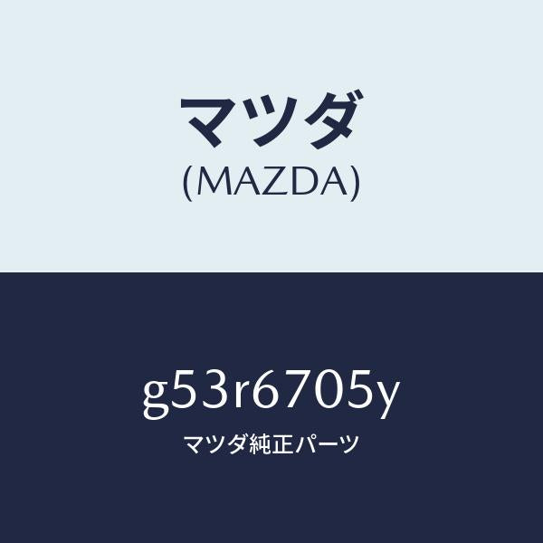 マツダ(MAZDA)ハーネス リヤー/マツダ純正部品/カペラ アクセラ アテンザ MAZDA3 MAZDA6/G53R6705Y(G53R-67-05Y)