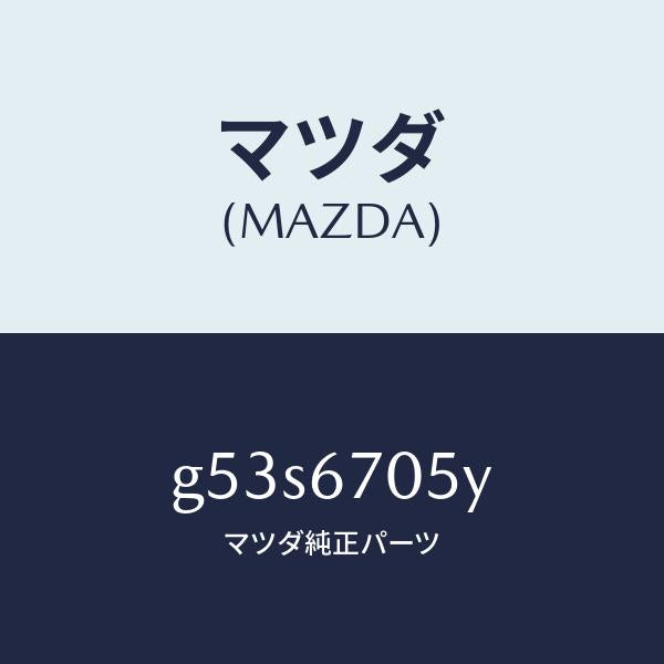 マツダ(MAZDA)ハーネス リヤー/マツダ純正部品/カペラ アクセラ アテンザ MAZDA3 MAZDA6/G53S6705Y(G53S-67-05Y)