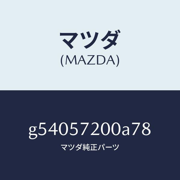 マツダ(MAZDA)クツシヨン リヤー シート /マツダ純正部品/カペラ アクセラ アテンザ MAZDA3 MAZDA6/シート/G54057200A78(G540-57-200A7)