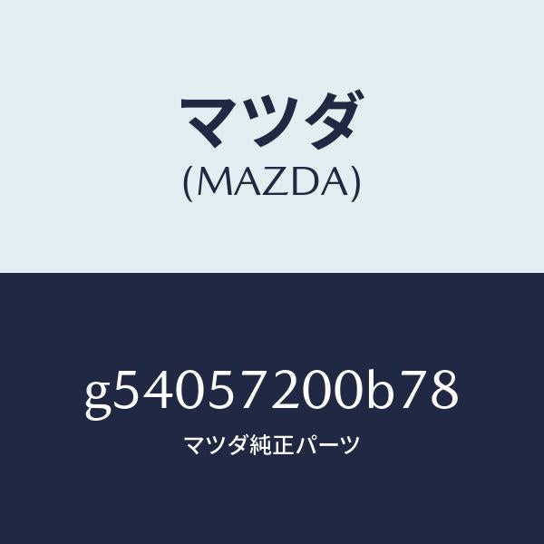 マツダ(MAZDA)クツシヨン リヤー シート /マツダ純正部品/カペラ アクセラ アテンザ MAZDA3 MAZDA6/シート/G54057200B78(G540-57-200B7)