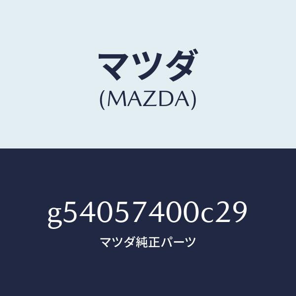マツダ(MAZDA)バツク(R) リヤー シート /マツダ純正部品/カペラ アクセラ アテンザ MAZDA3 MAZDA6/シート/G54057400C29(G540-57-400C2)