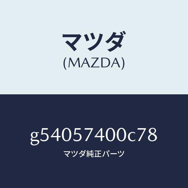 マツダ(MAZDA)バツク(R) リヤー シート /マツダ純正部品/カペラ アクセラ アテンザ MAZDA3 MAZDA6/シート/G54057400C78(G540-57-400C7)