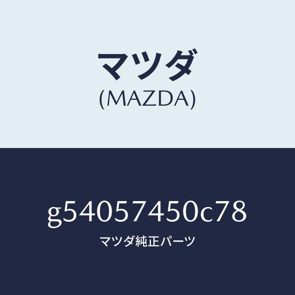 マツダ(MAZDA)バツク(L) リヤー シート /マツダ純正部品/カペラ アクセラ アテンザ MAZDA3 MAZDA6/シート/G54057450C78(G540-57-450C7)