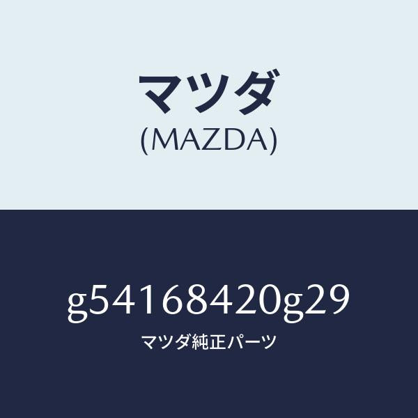 マツダ(MAZDA)トリム(R) ドアー /マツダ純正部品/カペラ アクセラ アテンザ MAZDA3 MAZDA6/G54168420G29(G541-68-420G2)