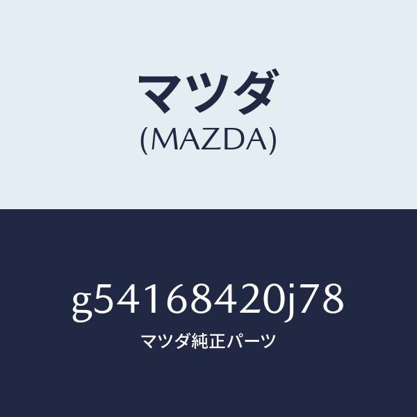 マツダ(MAZDA)トリム(R) ドアー /マツダ純正部品/カペラ アクセラ アテンザ MAZDA3 MAZDA6/G54168420J78(G541-68-420J7)