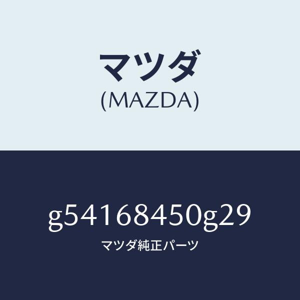 マツダ(MAZDA)トリム(L) ドアー /マツダ純正部品/カペラ アクセラ アテンザ MAZDA3 MAZDA6/G54168450G29(G541-68-450G2)