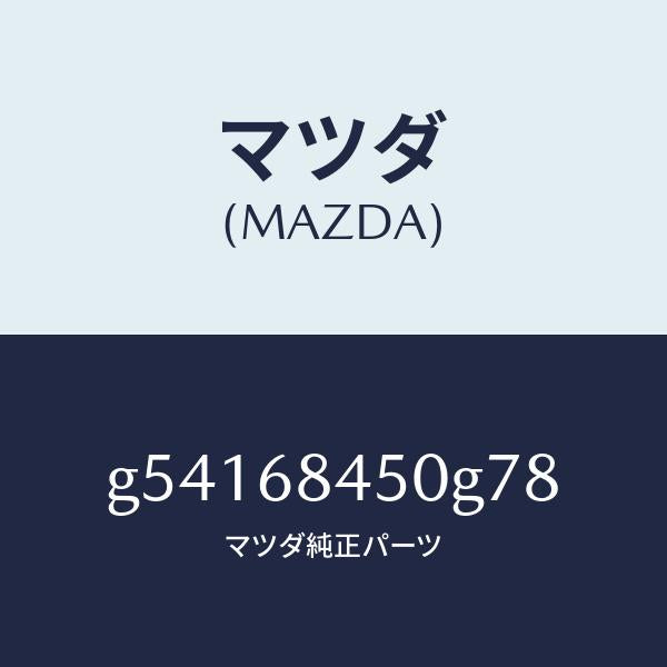 マツダ(MAZDA)トリム(L) ドアー /マツダ純正部品/カペラ アクセラ アテンザ MAZDA3 MAZDA6/G54168450G78(G541-68-450G7)