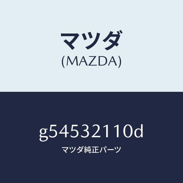 マツダ(MAZDA)ギヤー ステアリング/マツダ純正部品/カペラ アクセラ アテンザ MAZDA3 MAZDA6/ハイブリッド関連/G54532110D(G545-32-110D)
