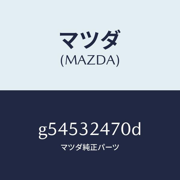 マツダ(MAZDA)パイプ クーリング/マツダ純正部品/カペラ アクセラ アテンザ MAZDA3 MAZDA6/ハイブリッド関連/G54532470D(G545-32-470D)