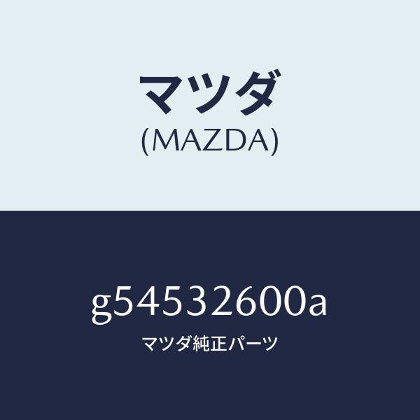 マツダ(MAZDA)ポンプ ベーン/マツダ純正部品/カペラ アクセラ アテンザ MAZDA3 MAZDA6/ハイブリッド関連/G54532600A(G545-32-600A)