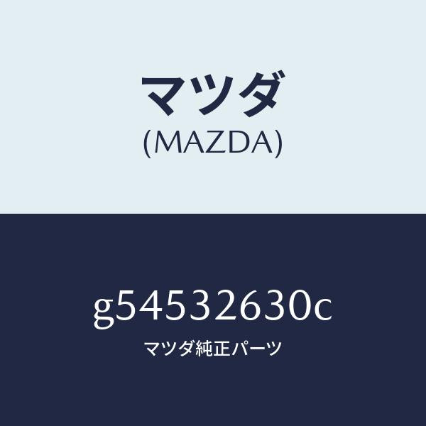 マツダ(MAZDA)アキユムレーター/マツダ純正部品/カペラ アクセラ アテンザ MAZDA3 MAZDA6/ハイブリッド関連/G54532630C(G545-32-630C)