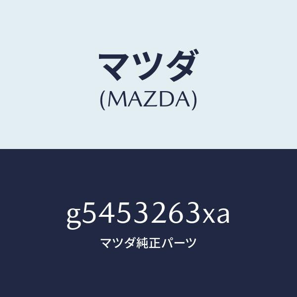 マツダ(MAZDA)ブラケツト アキユムレーター /マツダ純正部品/カペラ アクセラ アテンザ MAZDA3 MAZDA6/ハイブリッド関連/G5453263XA(G545-32-63XA)