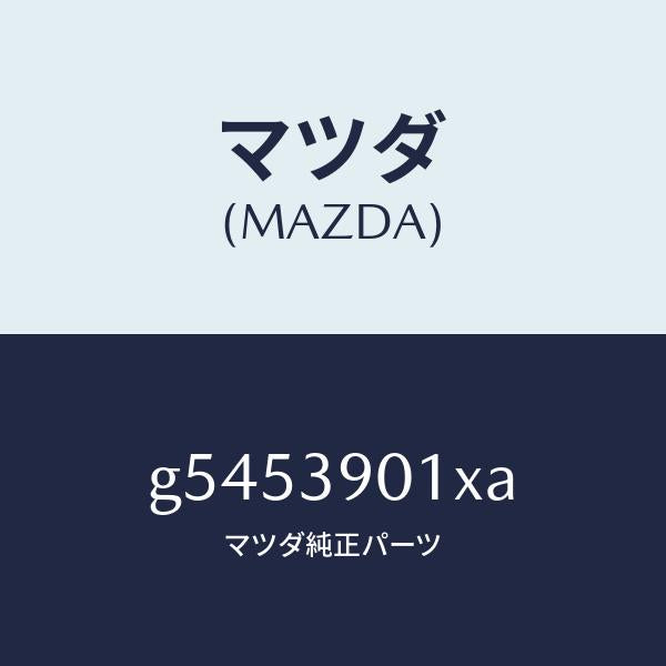マツダ(MAZDA)ダンパー ダイナミツク/マツダ純正部品/カペラ アクセラ アテンザ MAZDA3 MAZDA6/G5453901XA(G545-39-01XA)
