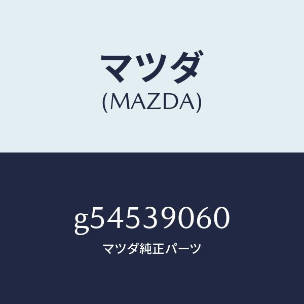 マツダ(MAZDA)ラバー NO.3 エンジン マウント/マツダ純正部品/カペラ アクセラ アテンザ MAZDA3 MAZDA6/G54539060(G545-39-060)