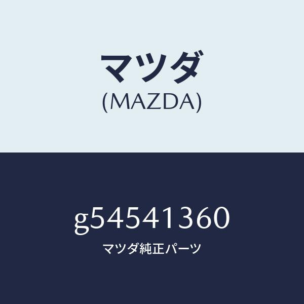 マツダ(MAZDA)パイプ クラツチ/マツダ純正部品/カペラ アクセラ アテンザ MAZDA3 MAZDA6/アクセルコントロールシステム/G54541360(G545-41-360)