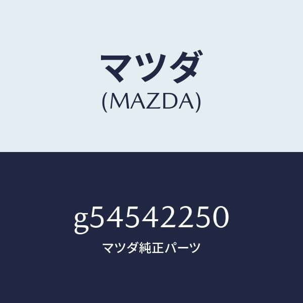 マツダ(MAZDA)キヤツプ フイラー/マツダ純正部品/カペラ アクセラ アテンザ MAZDA3 MAZDA6/フューエルシステム/G54542250(G545-42-250)
