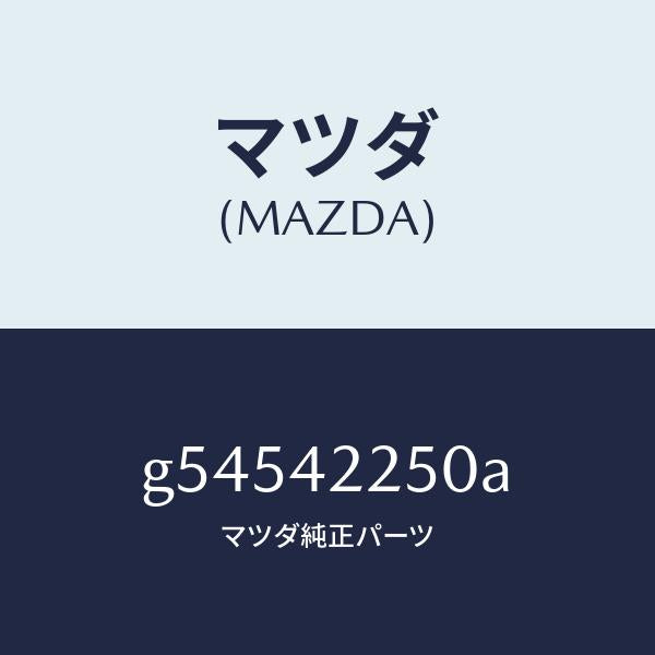 マツダ(MAZDA)キヤツプ フイラー/マツダ純正部品/カペラ アクセラ アテンザ MAZDA3 MAZDA6/フューエルシステム/G54542250A(G545-42-250A)