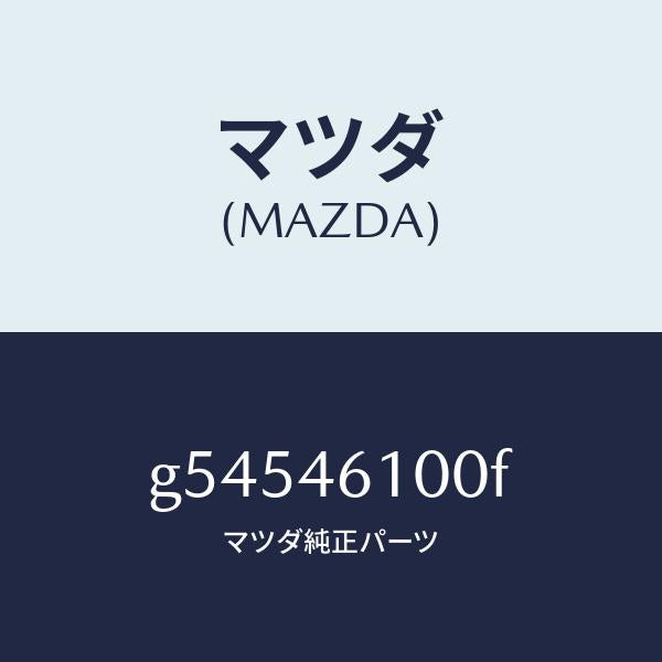 マツダ(MAZDA)レバー セレクト /マツダ純正部品/カペラ アクセラ アテンザ MAZDA3 MAZDA6/チェンジ/G54546100F(G545-46-100F)