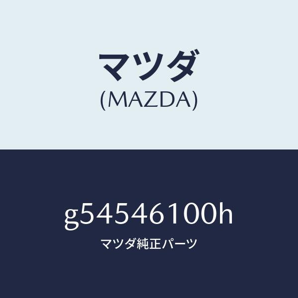 マツダ(MAZDA)レバー セレクト /マツダ純正部品/カペラ アクセラ アテンザ MAZDA3 MAZDA6/チェンジ/G54546100H(G545-46-100H)