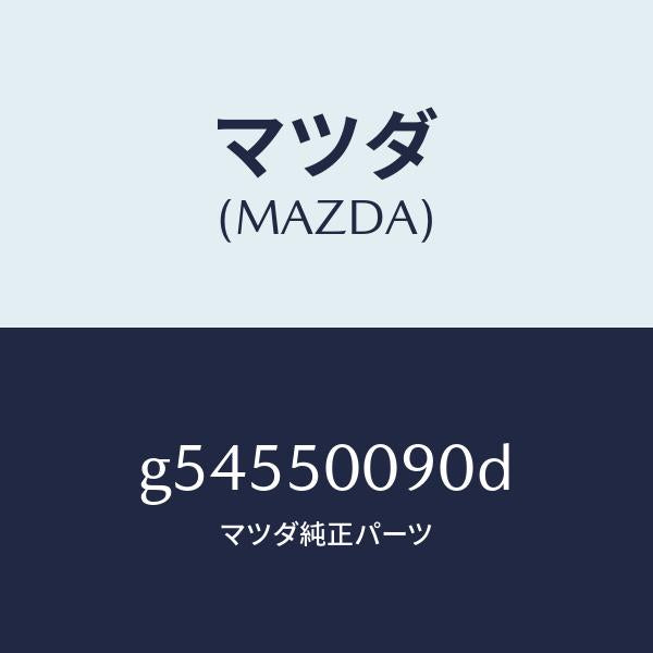 マツダ(MAZDA)ステー(L) フロント バンパー/マツダ純正部品/カペラ アクセラ アテンザ MAZDA3 MAZDA6/バンパー/G54550090D(G545-50-090D)