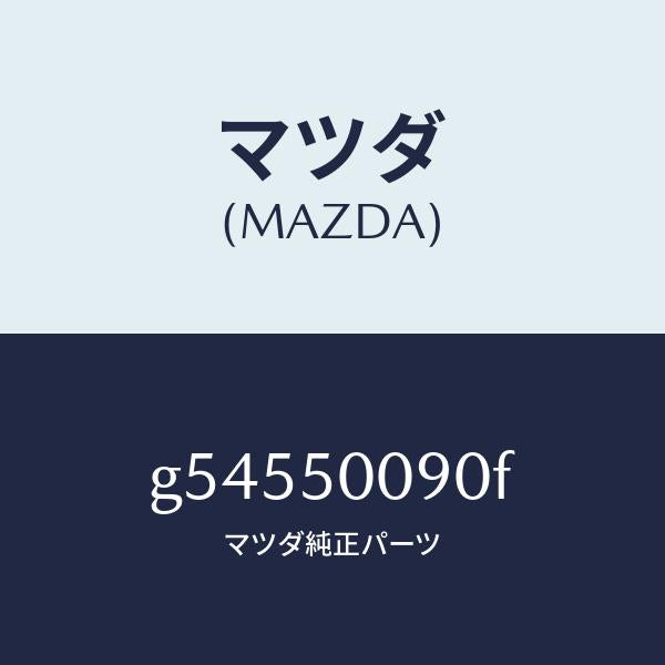 マツダ(MAZDA)ステー(L) フロント バンパー/マツダ純正部品/カペラ アクセラ アテンザ MAZDA3 MAZDA6/バンパー/G54550090F(G545-50-090F)