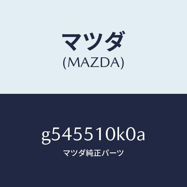 マツダ(MAZDA)ユニツト(R) ヘツドランプ/マツダ純正部品/カペラ アクセラ アテンザ MAZDA3 MAZDA6/ランプ/G545510K0A(G545-51-0K0A)