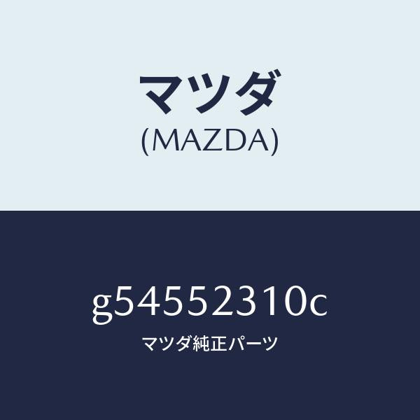 マツダ(MAZDA)ボンネツト/マツダ純正部品/カペラ アクセラ アテンザ MAZDA3 MAZDA6/フェンダー/G54552310C(G545-52-310C)
