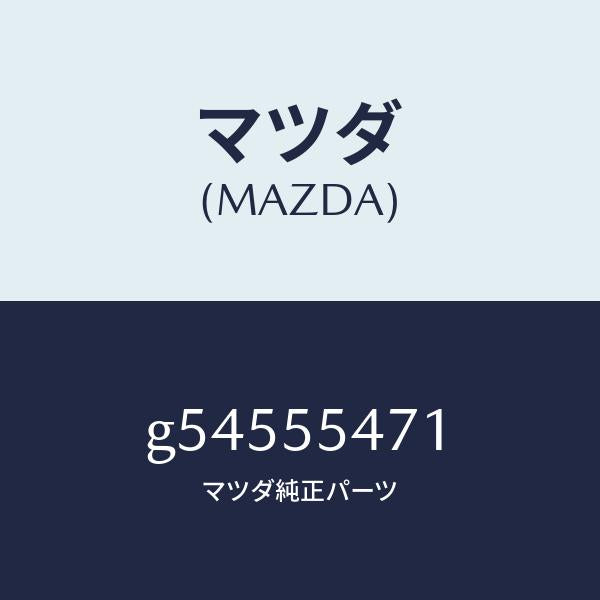 マツダ(MAZDA)スピードメーター/マツダ純正部品/カペラ アクセラ アテンザ MAZDA3 MAZDA6/ダッシュボード/G54555471(G545-55-471)